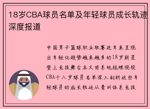 18岁CBA球员名单及年轻球员成长轨迹深度报道
