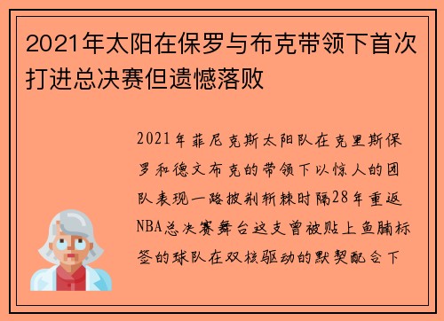 2021年太阳在保罗与布克带领下首次打进总决赛但遗憾落败