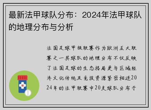 最新法甲球队分布：2024年法甲球队的地理分布与分析