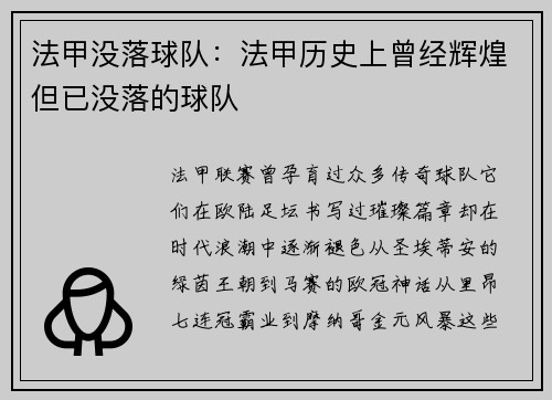 法甲没落球队：法甲历史上曾经辉煌但已没落的球队