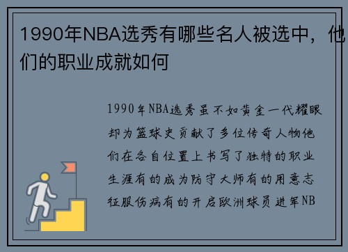 1990年NBA选秀有哪些名人被选中，他们的职业成就如何