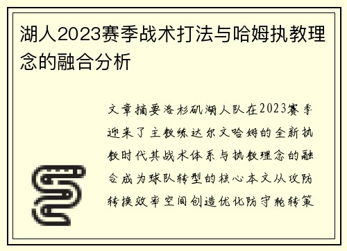 湖人2023赛季战术打法与哈姆执教理念的融合分析