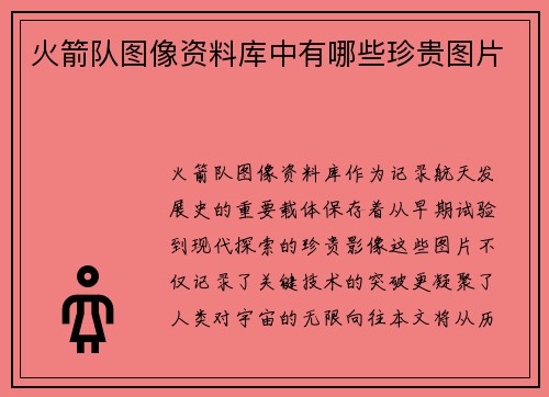 火箭队图像资料库中有哪些珍贵图片